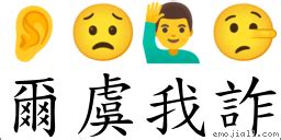 爾虞我詐 意思|爾虞我詐 [正文]